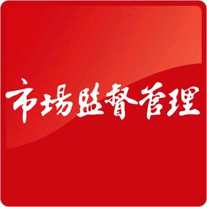 国家市场监督管理总局