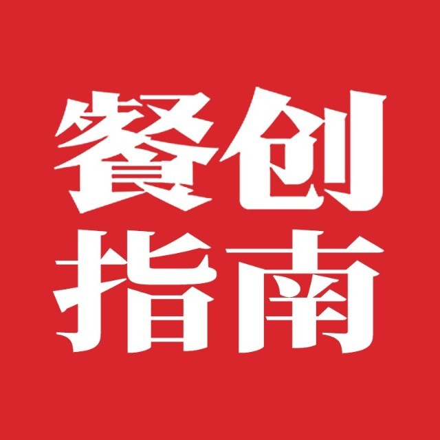 餐创指南