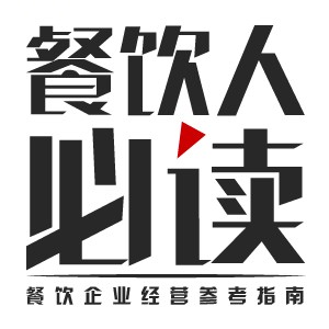 餐饮人必读