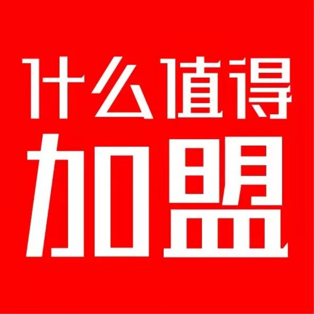 什么值得加盟