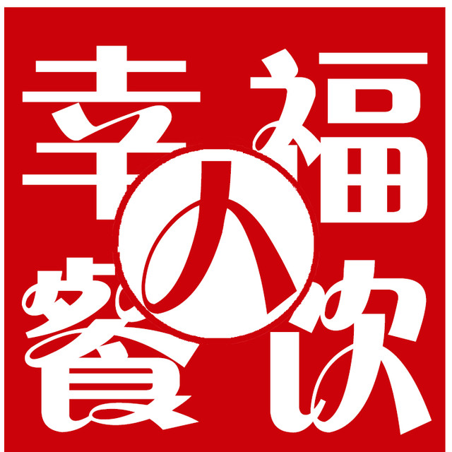 幸福餐饮人
