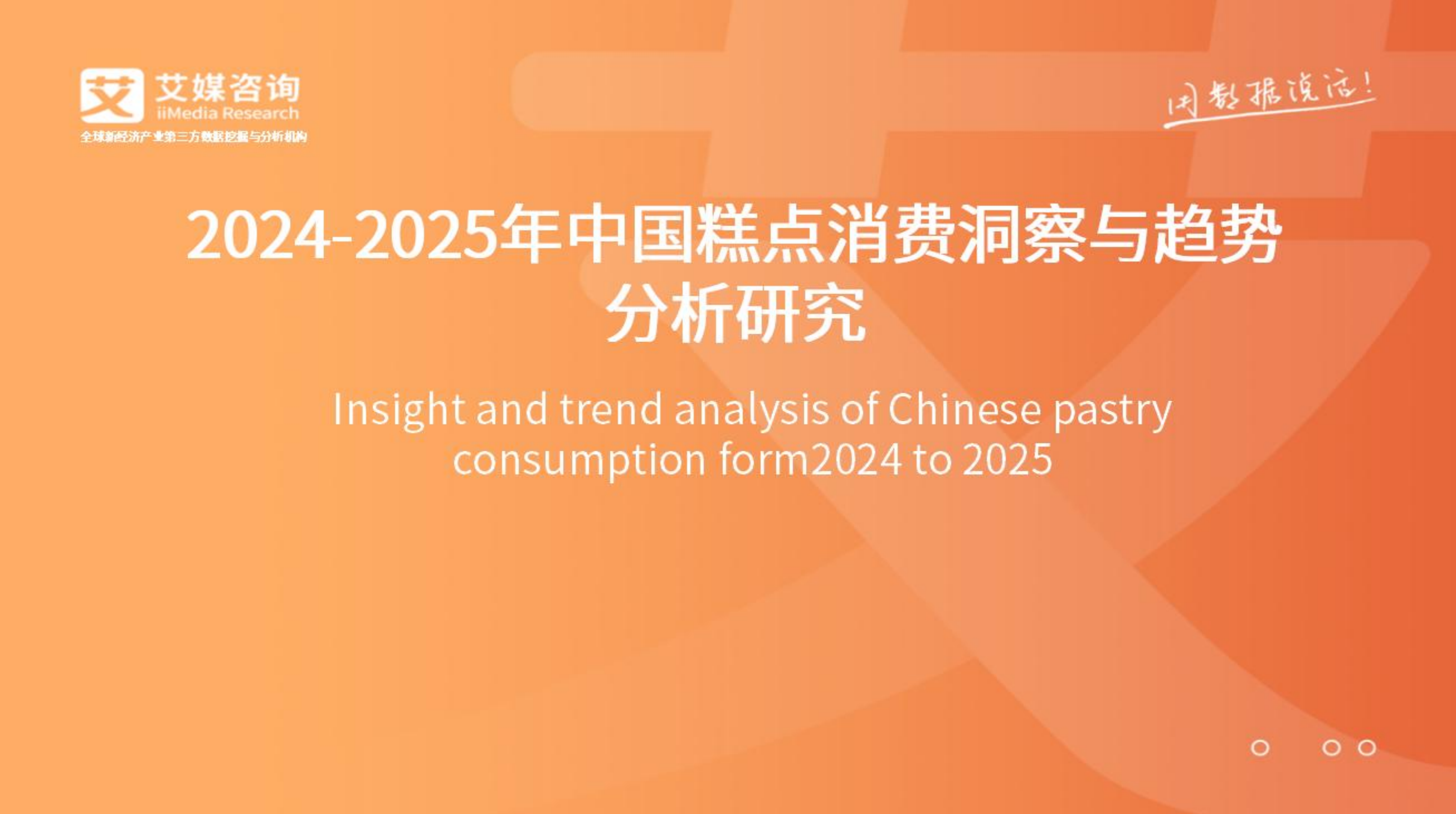 《2024-2025 年中国糕点消费洞察与趋势分析研究报告》附PDF下载