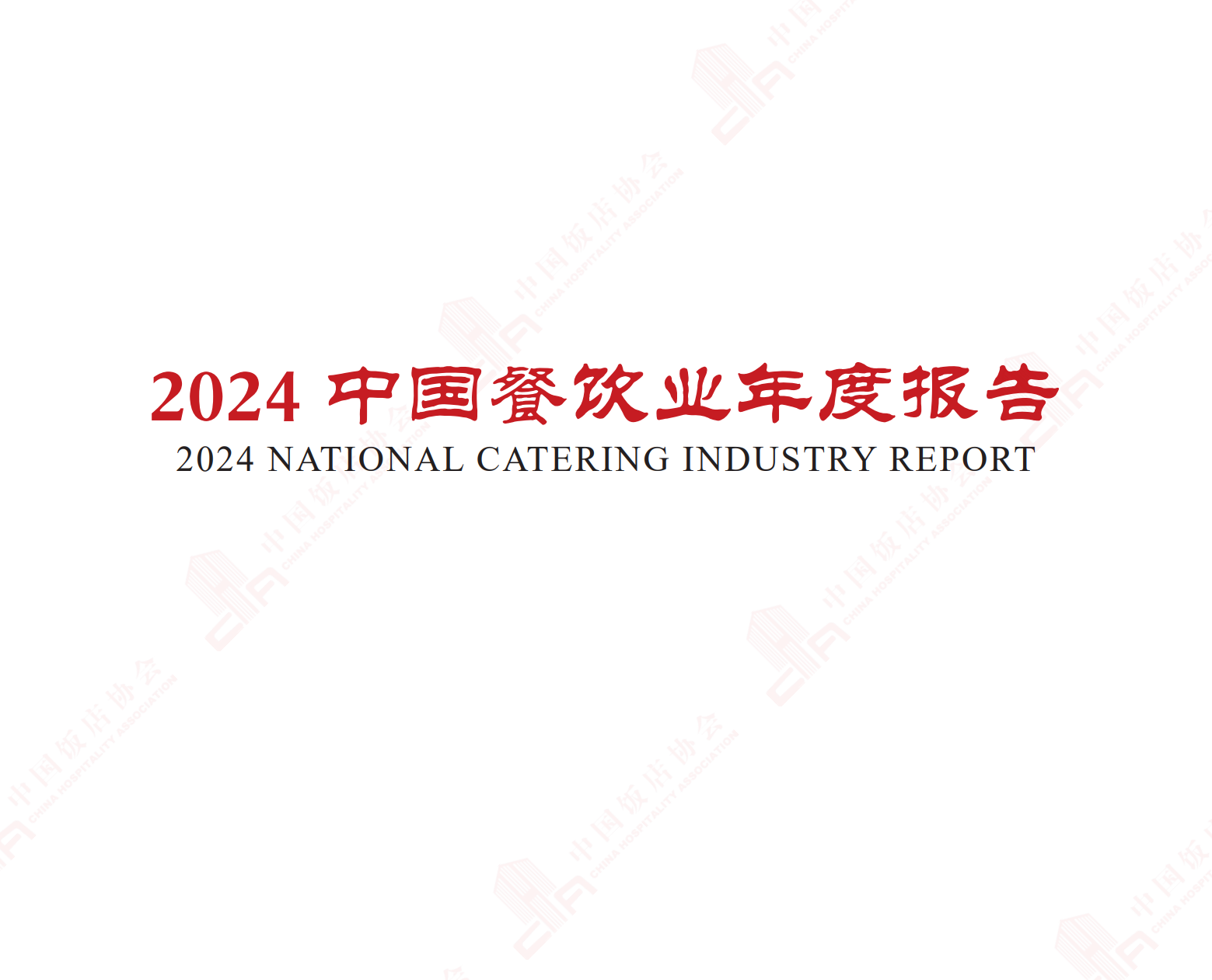 《2024 中国餐饮业年度报告》附PDF下载