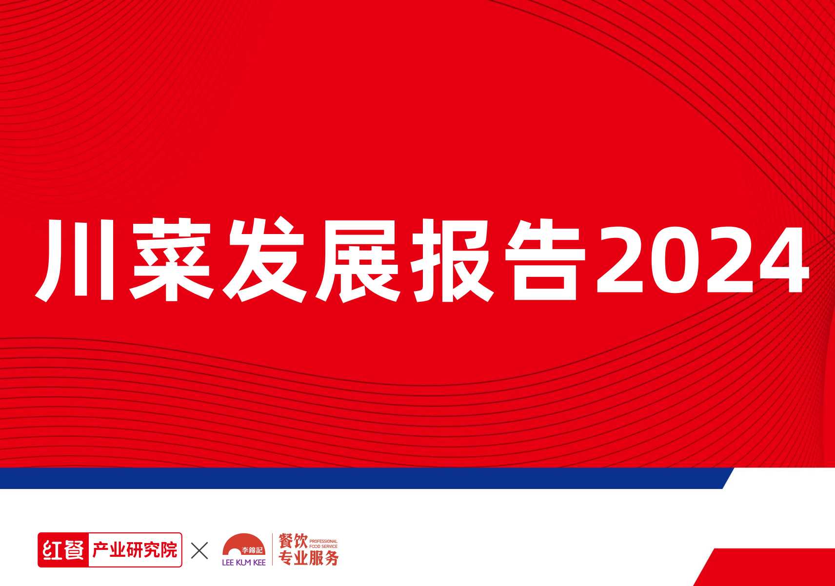 《川菜发展报告 2024》附PDF下载