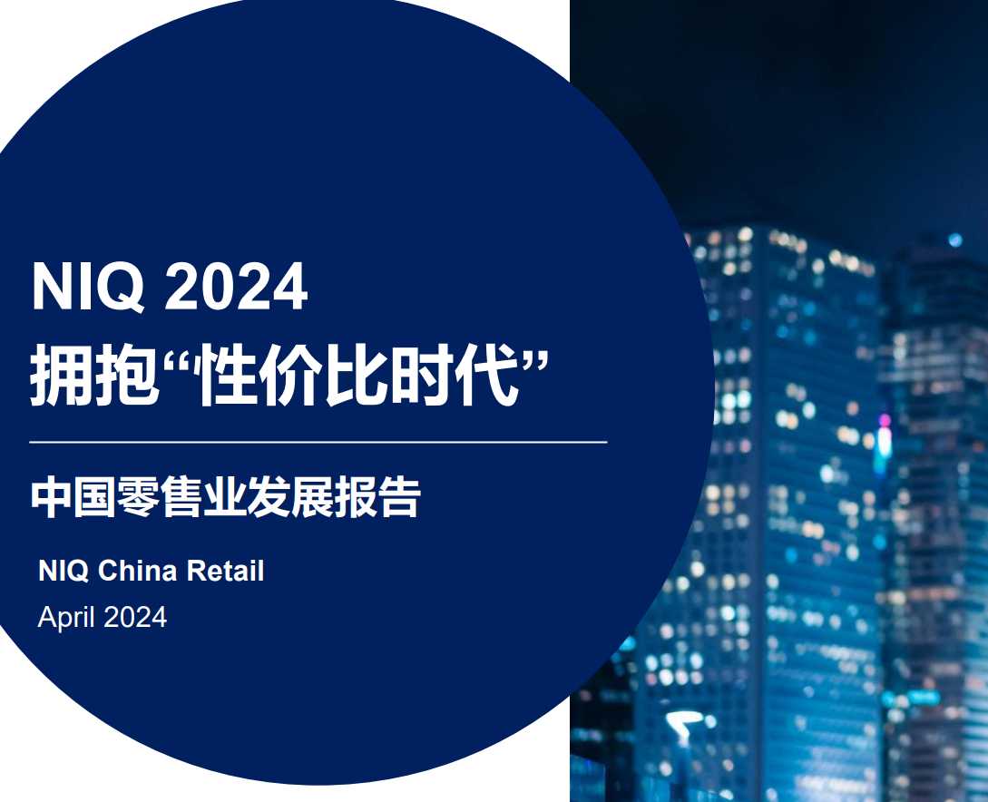 《中国零售行业发展报告》附PDF下载(免费)