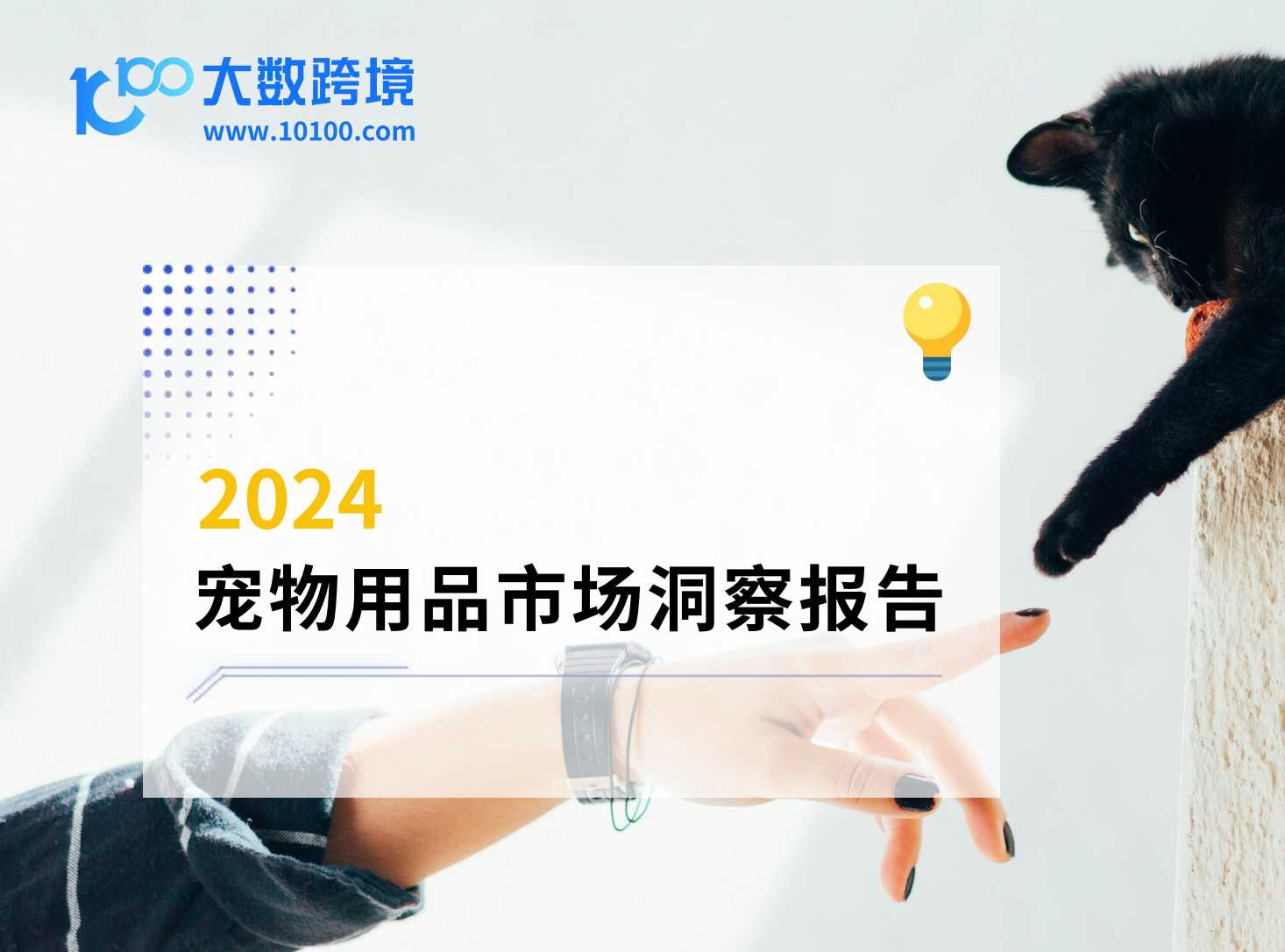 《2024 宠物用品行业市场洞察报告》附PDF下载(免费)