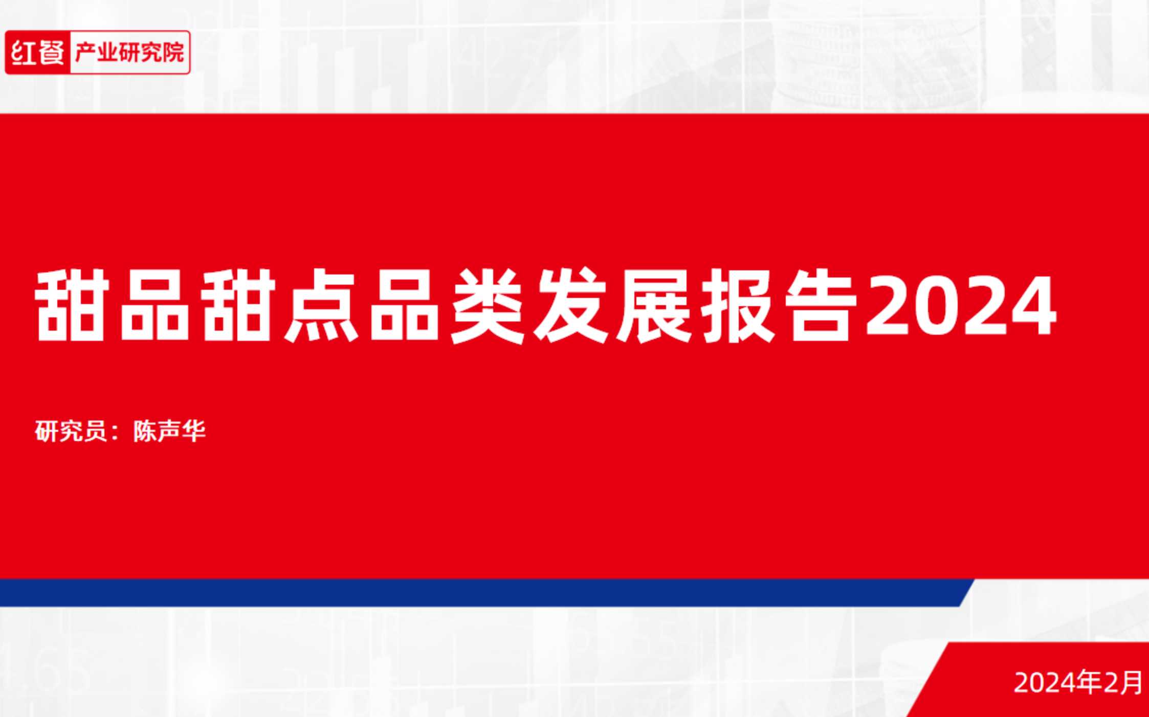 《甜品甜点品类发展报告 2024》附PDF下载