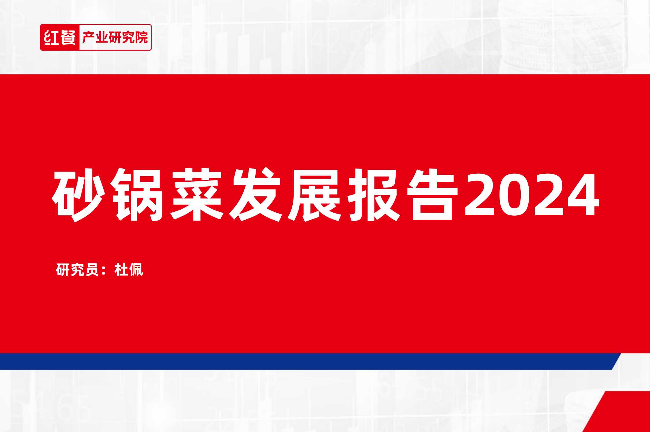 《砂锅菜发展报告 2024》附PDF下载