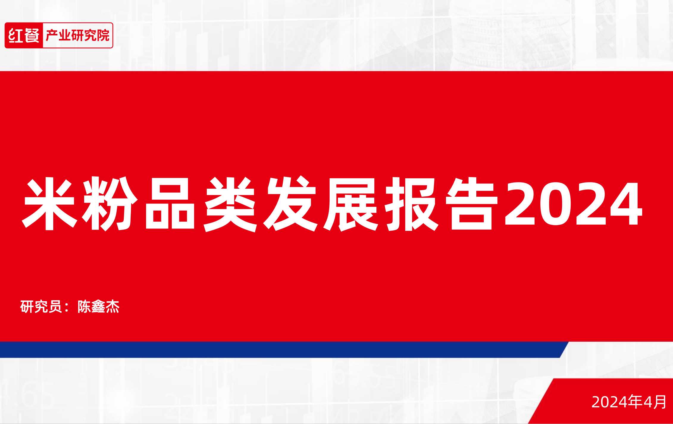 《米粉品类发展报告 2024》附PDF下载