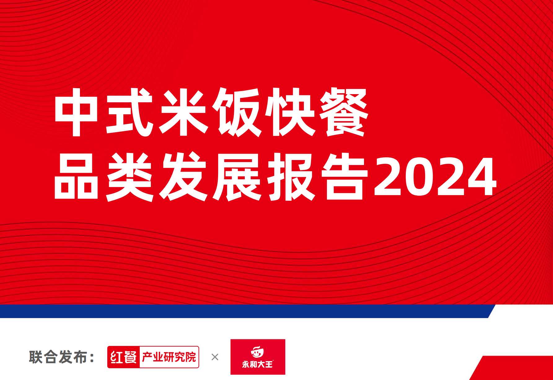 《中式米饭快餐品类发展报告 2024》附PDF下载