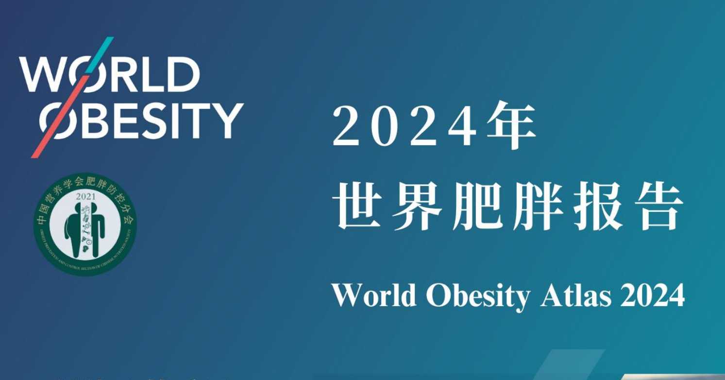 《2024 年世界肥胖报告》附PDF下载(免费)