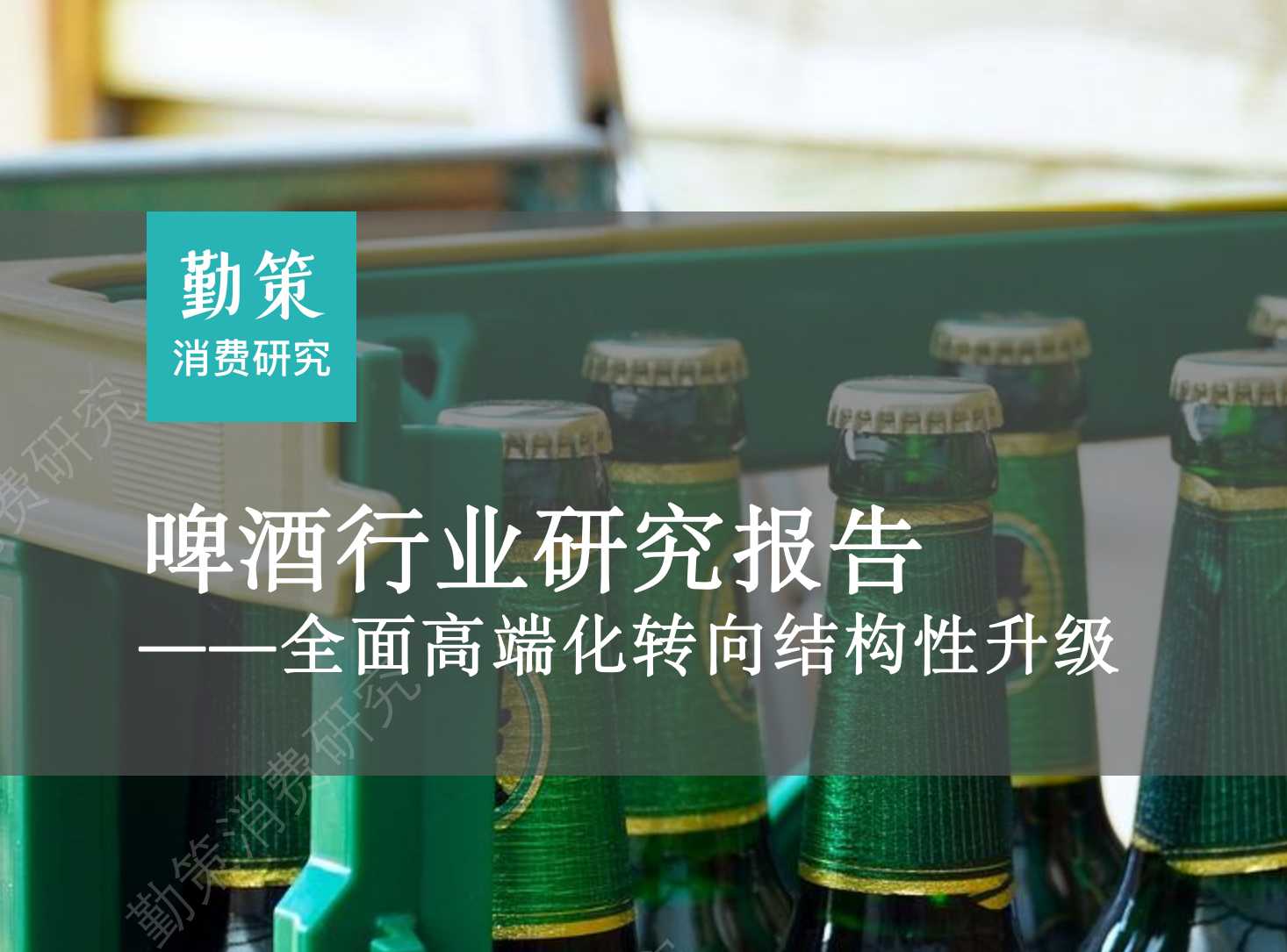 《啤酒行业研究报告》附PDF下载(免费)
