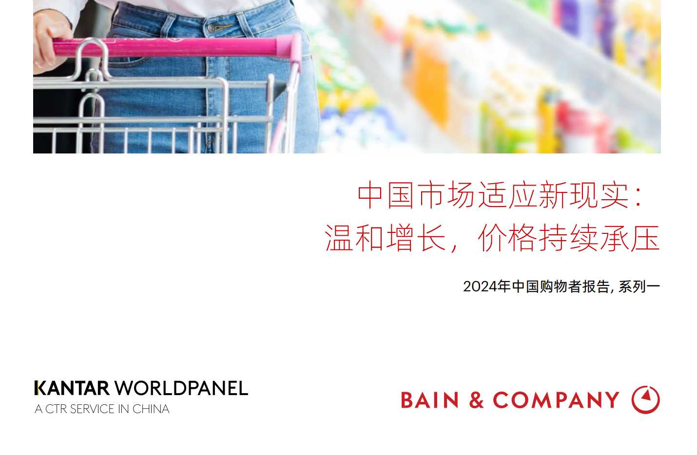《消费行业2024年中国购物者报告》附PDF下载(免费)