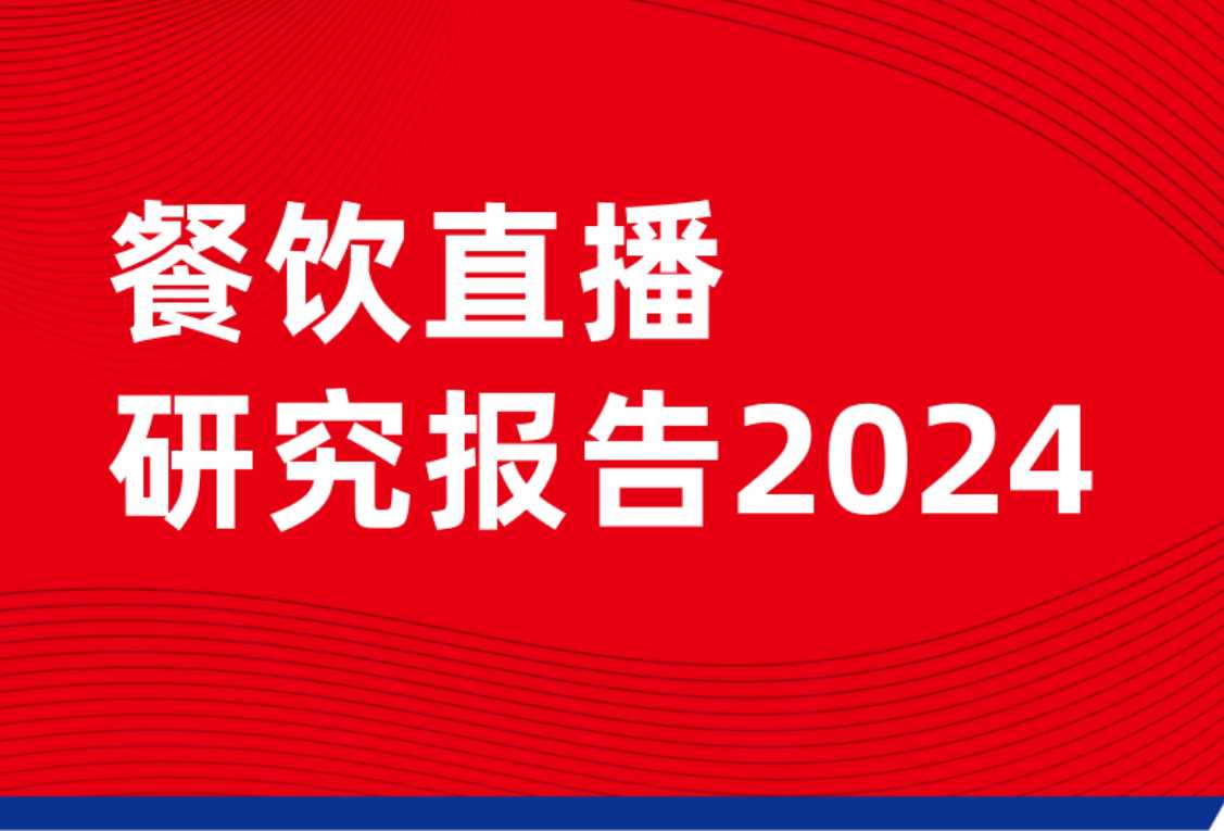 《餐饮直播研究报告 2024》附PDF下载