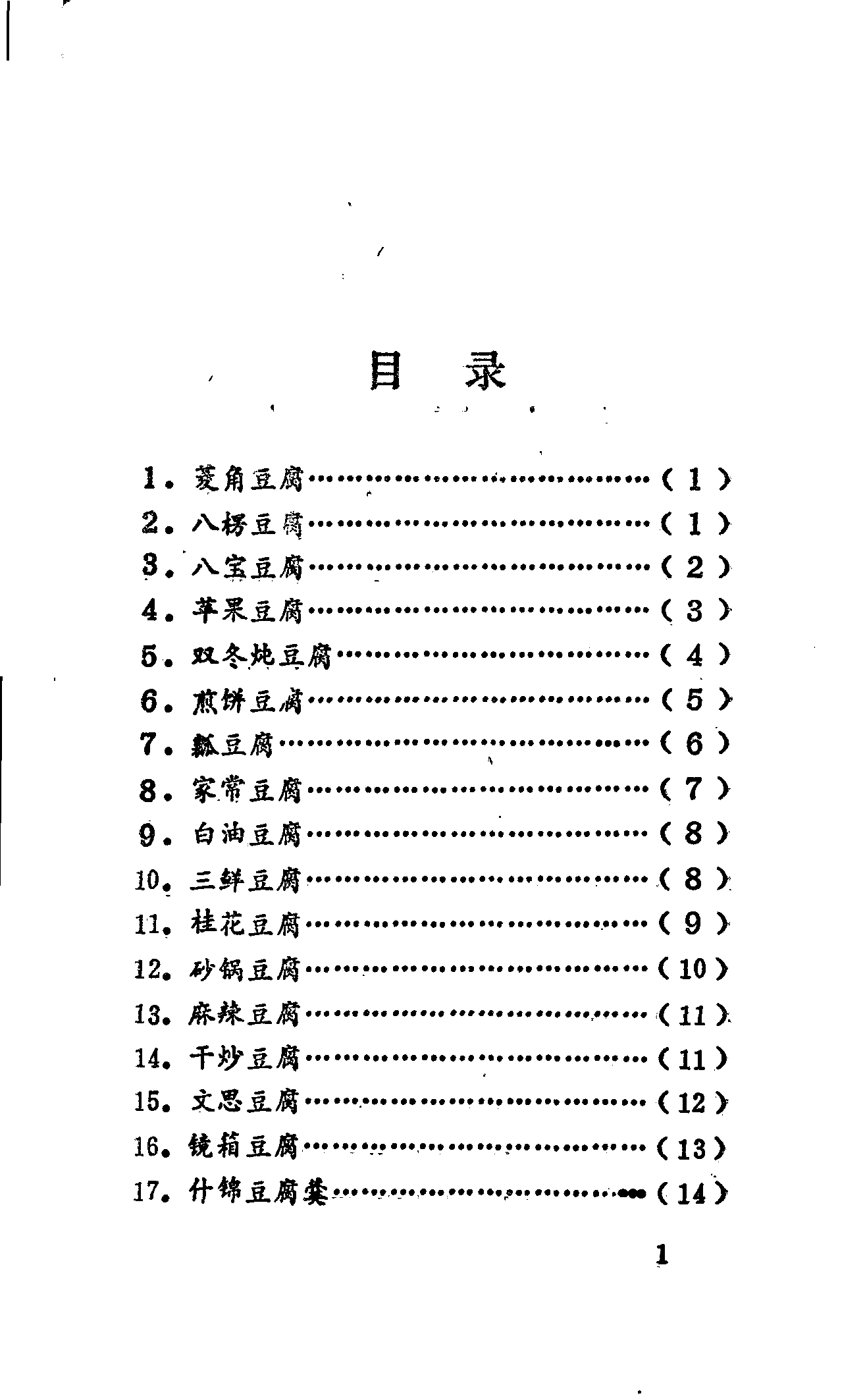 《豆腐菜谱》PDF电子书下载(免费)