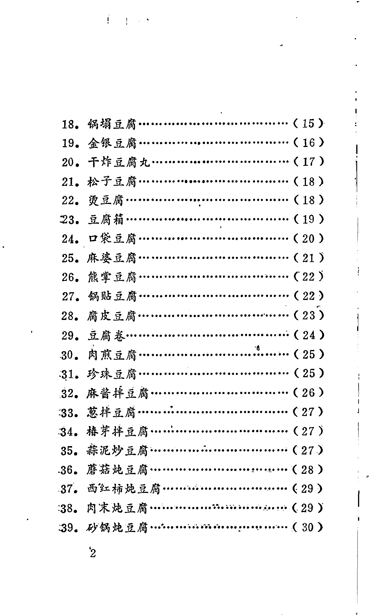 《豆腐菜谱》PDF电子书下载(免费)
