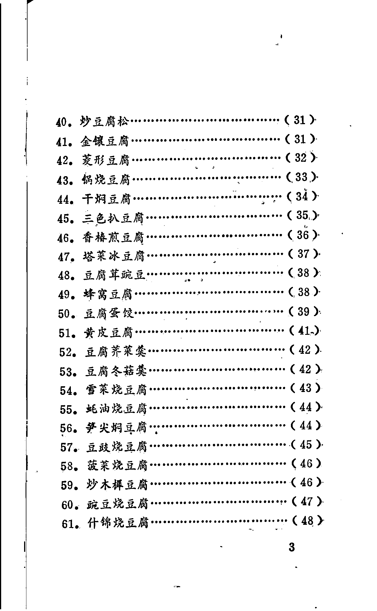 《豆腐菜谱》PDF电子书下载(免费)
