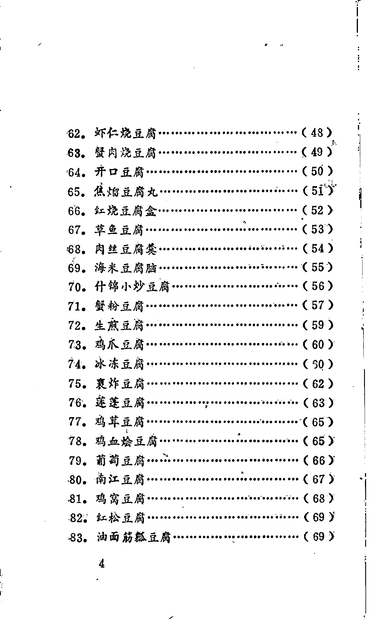 《豆腐菜谱》PDF电子书下载(免费)