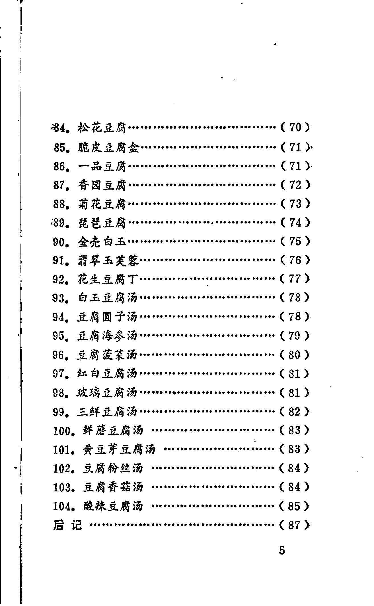 《豆腐菜谱》PDF电子书下载(免费)
