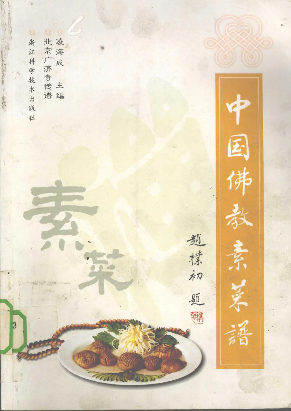 《中国佛教素菜谱》PDF电子书下载(免费)