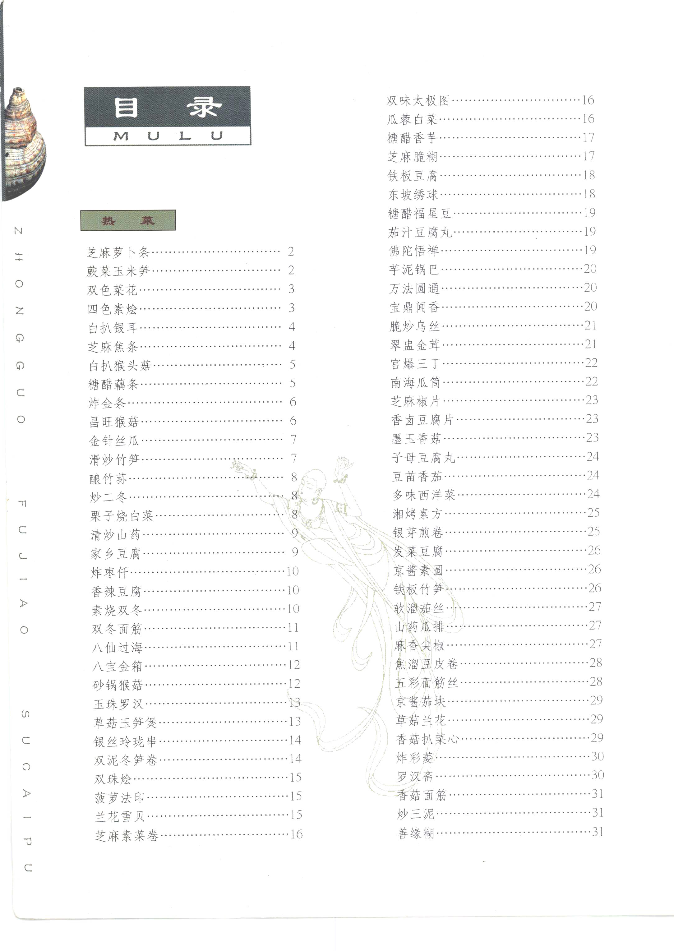 《中国佛教素菜谱》PDF电子书下载(免费)