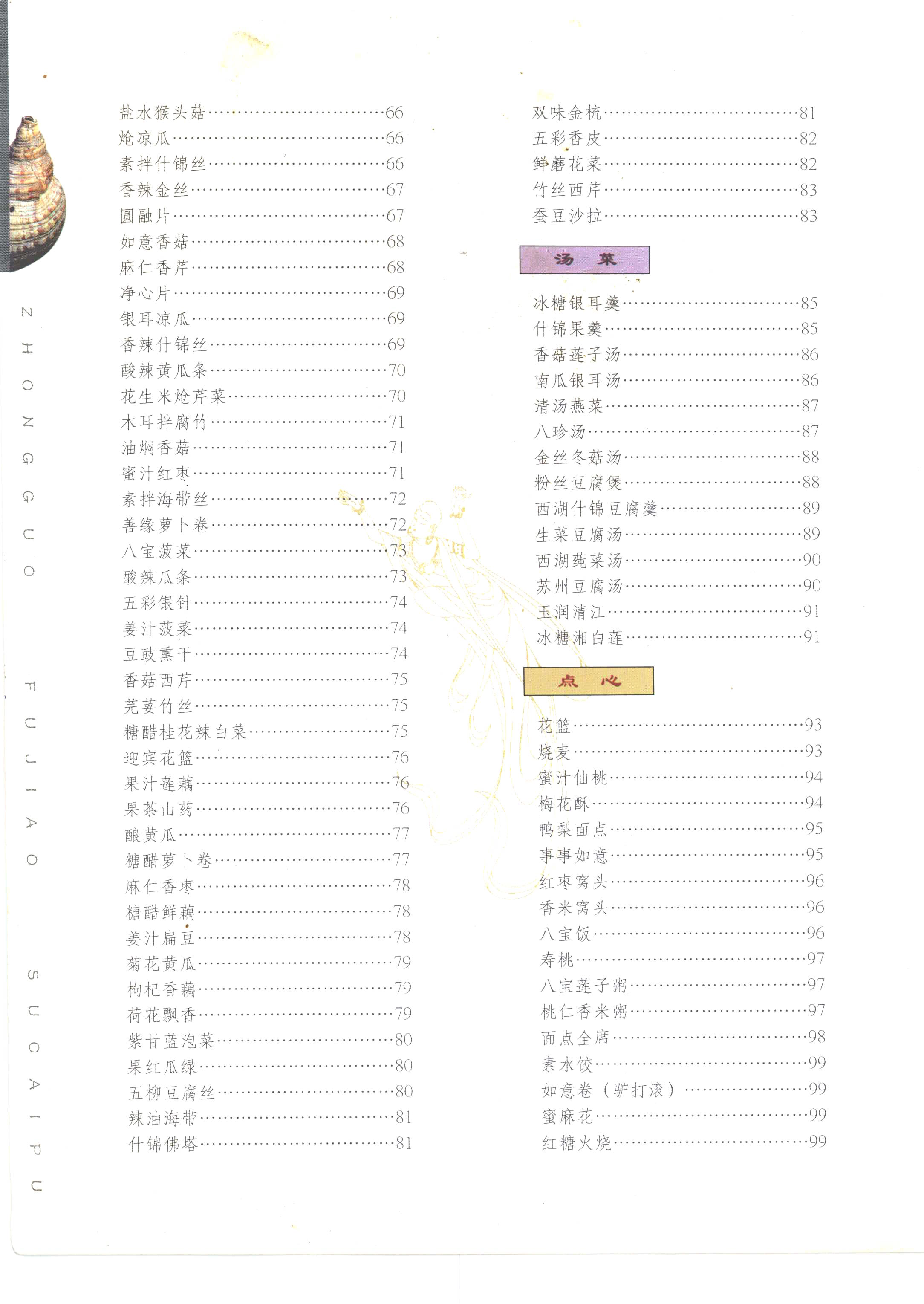 《中国佛教素菜谱》PDF电子书下载(免费)