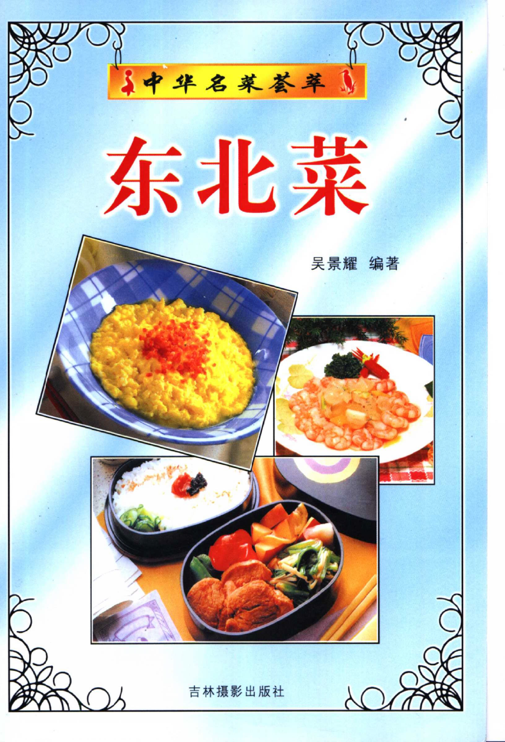 《中华名菜荟萃·东北菜》PDF电子书下载(免费)
