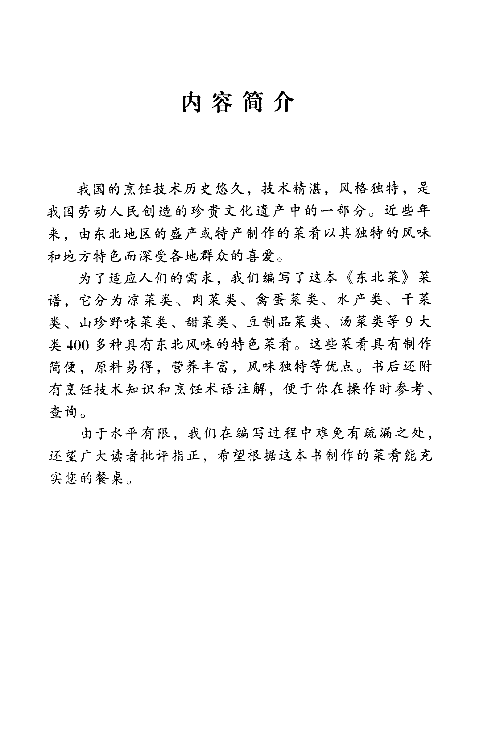 《中华名菜荟萃·东北菜》PDF电子书下载(免费)