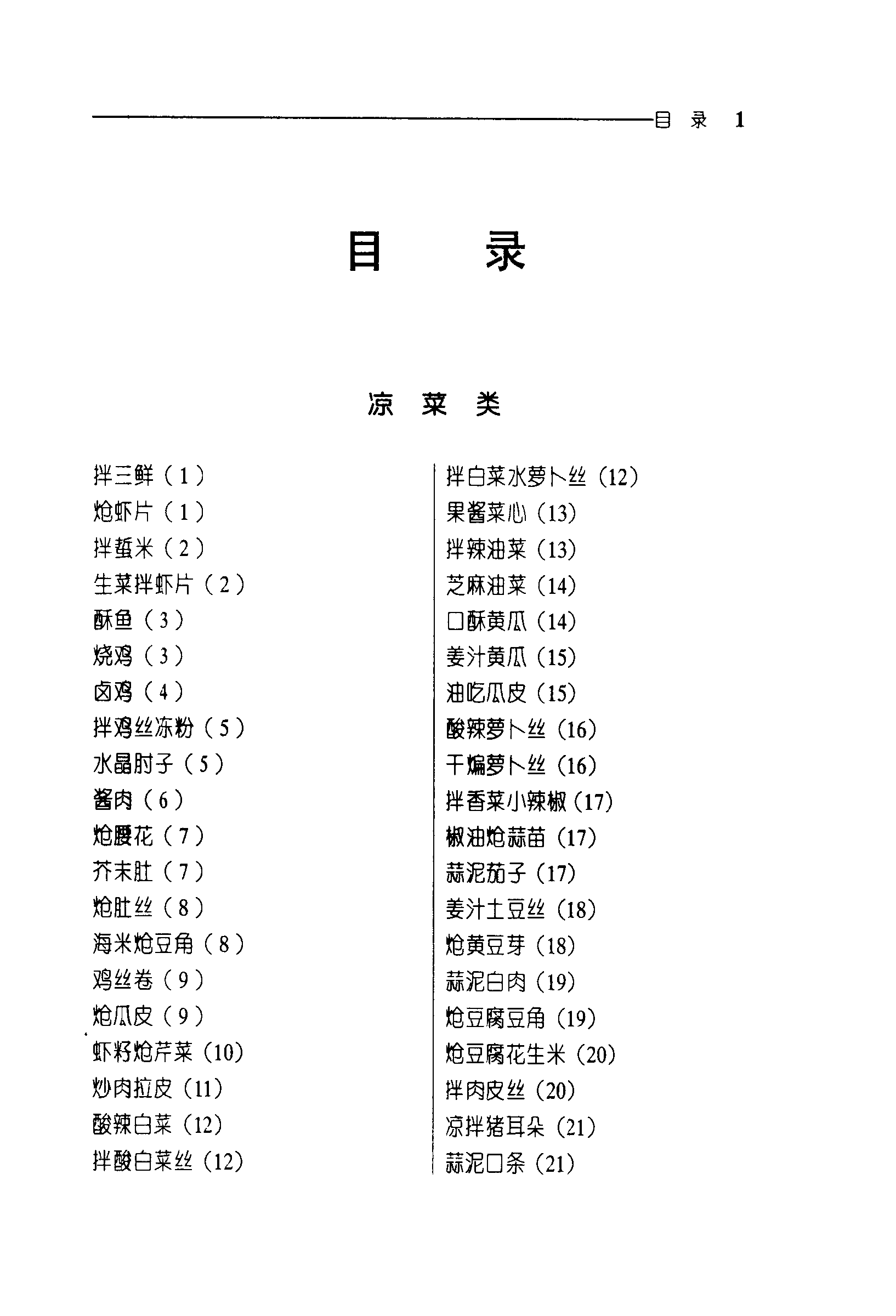 《中华名菜荟萃·东北菜》PDF电子书下载(免费)