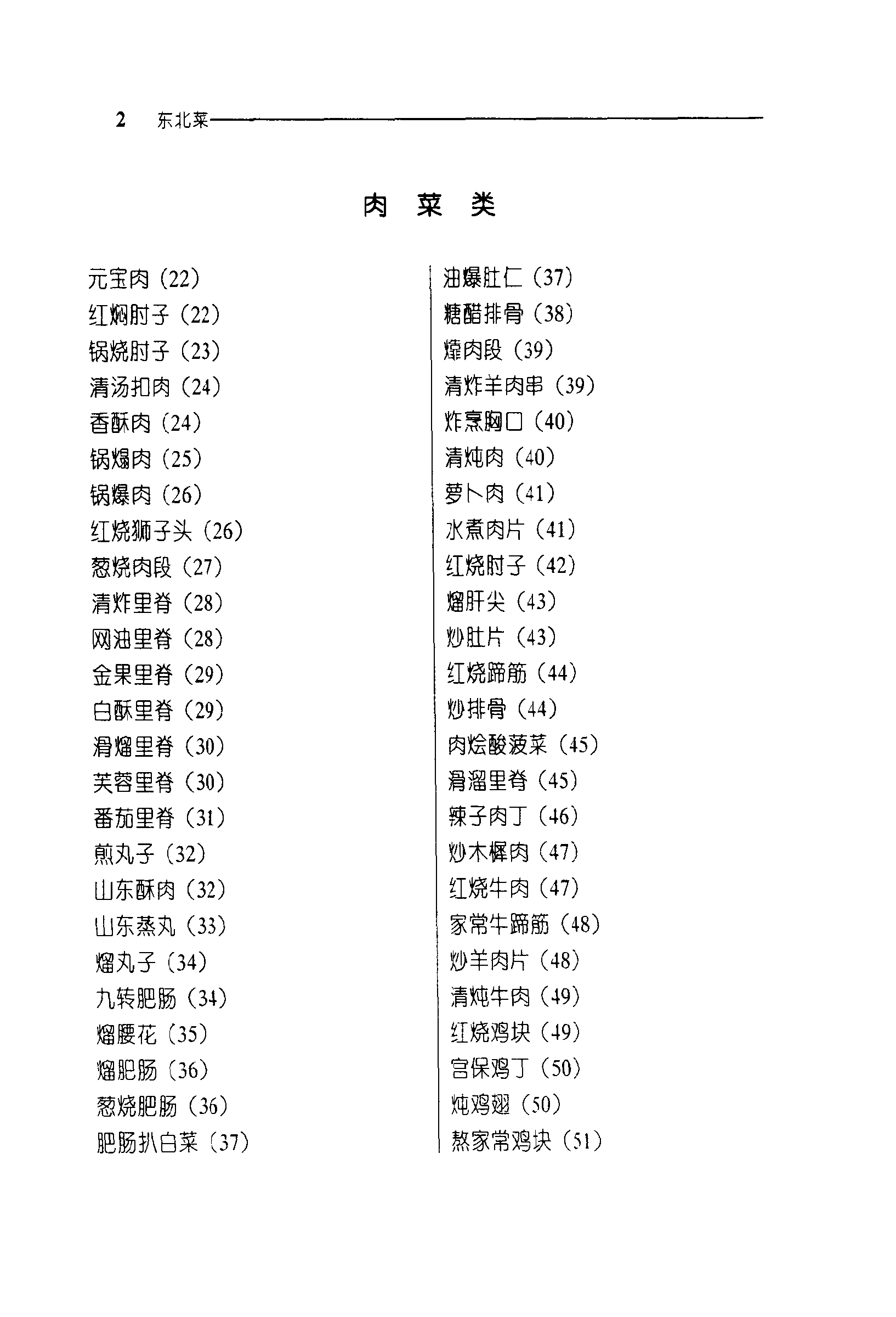 《中华名菜荟萃·东北菜》PDF电子书下载(免费)