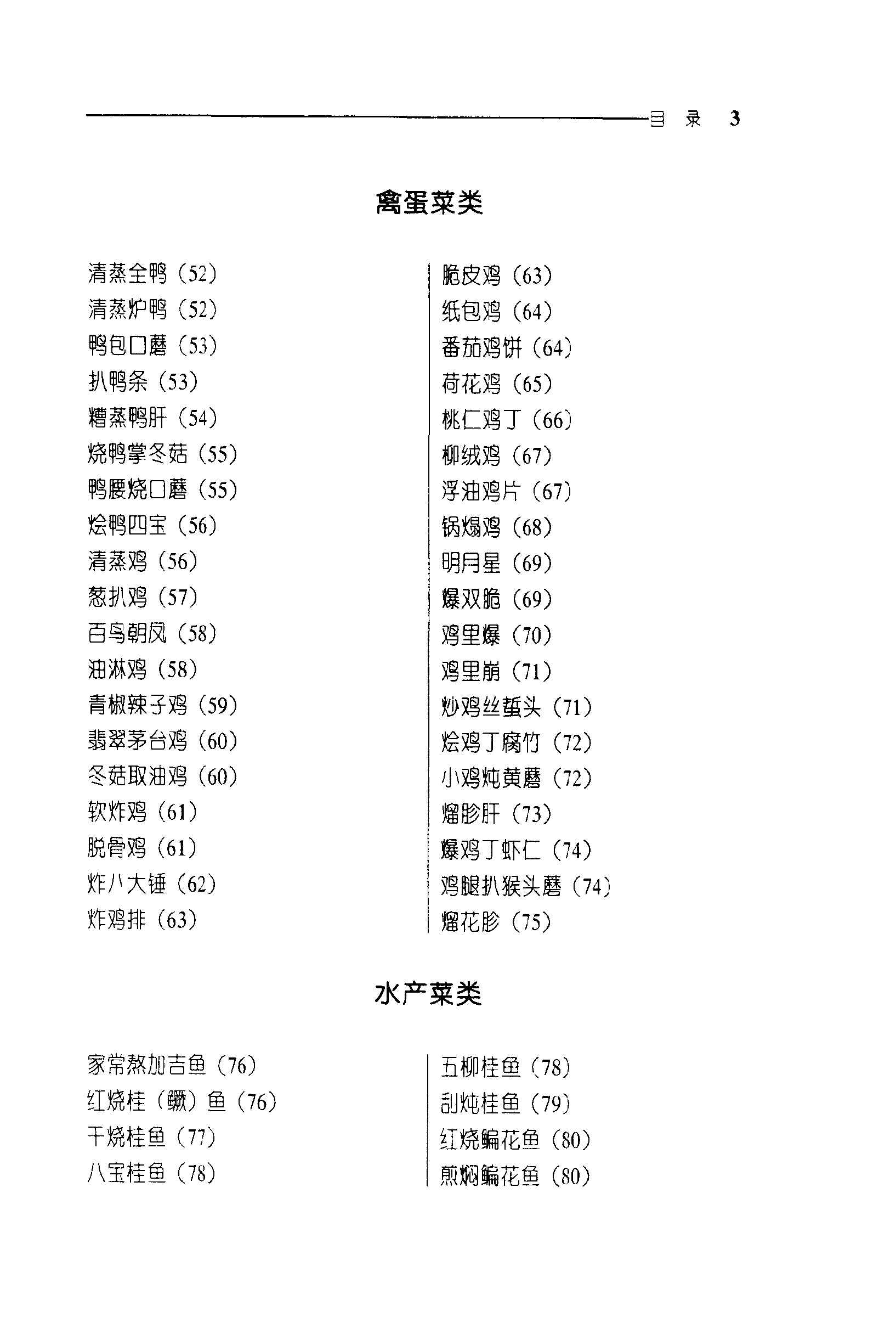 《中华名菜荟萃·东北菜》PDF电子书下载(免费)