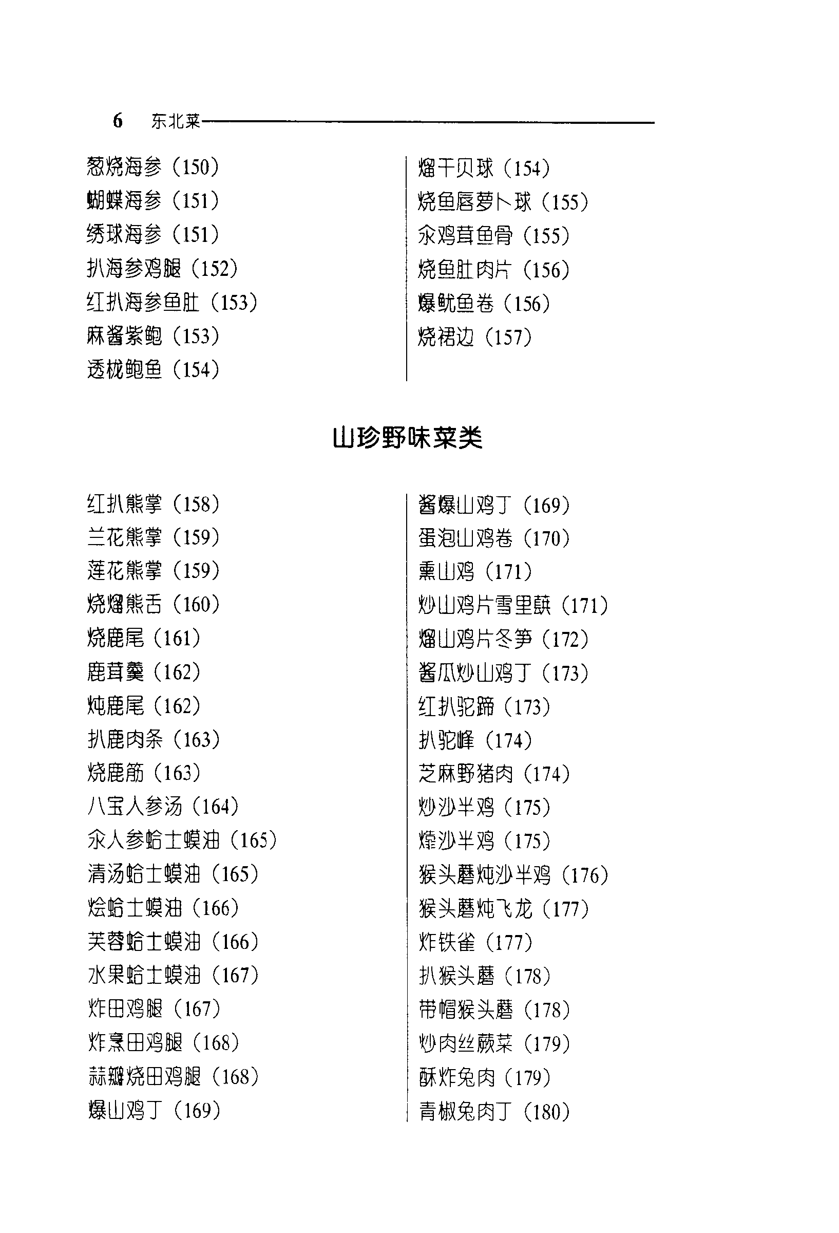 《中华名菜荟萃·东北菜》PDF电子书下载(免费)