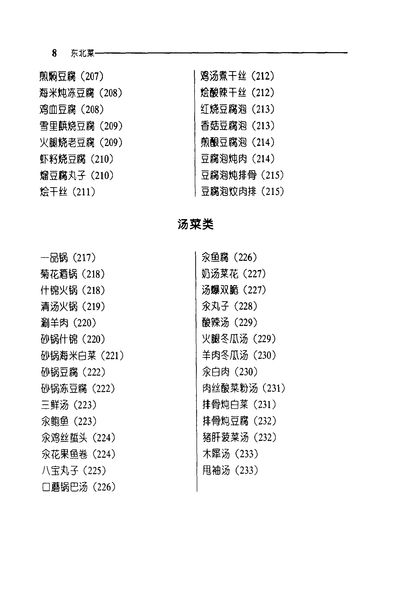 《中华名菜荟萃·东北菜》PDF电子书下载(免费)