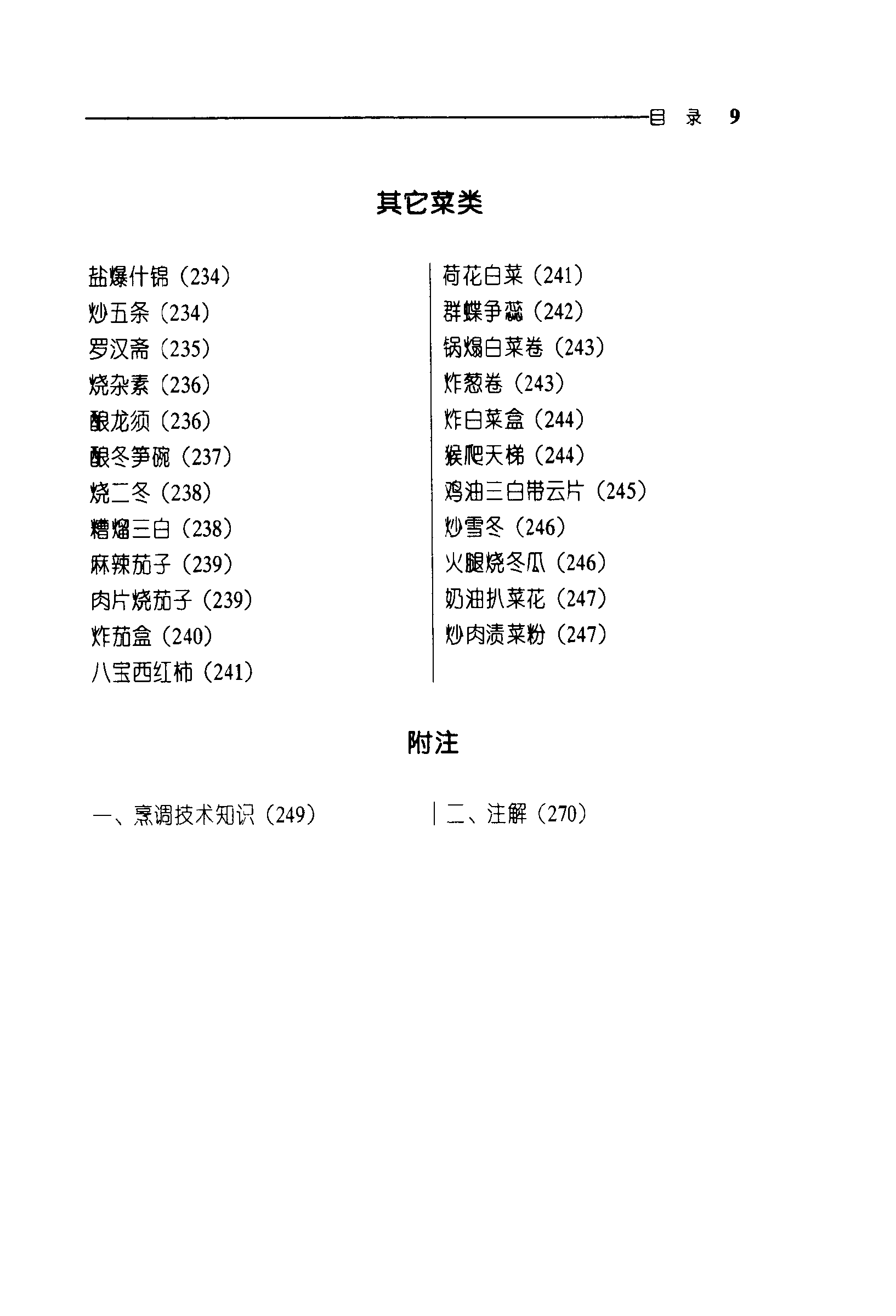 《中华名菜荟萃·东北菜》PDF电子书下载(免费)