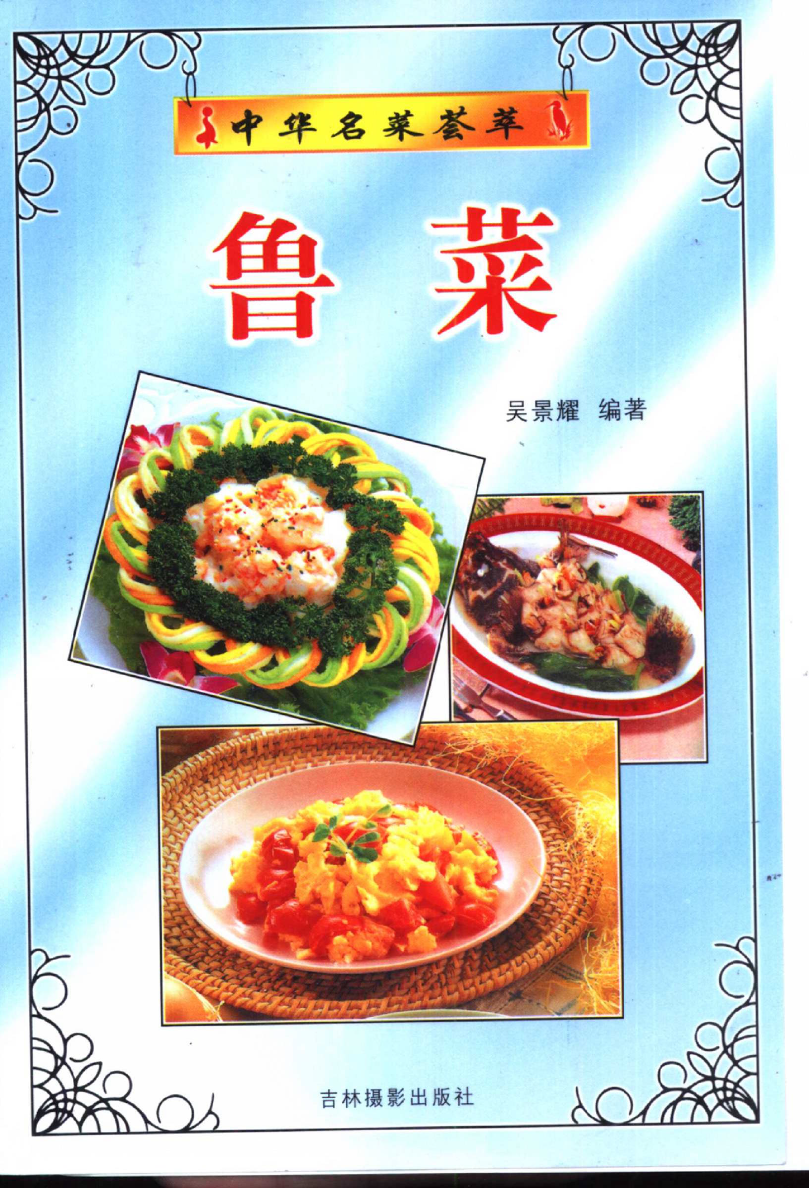 《中华名菜荟萃·鲁菜》PDF电子书下载(免费)