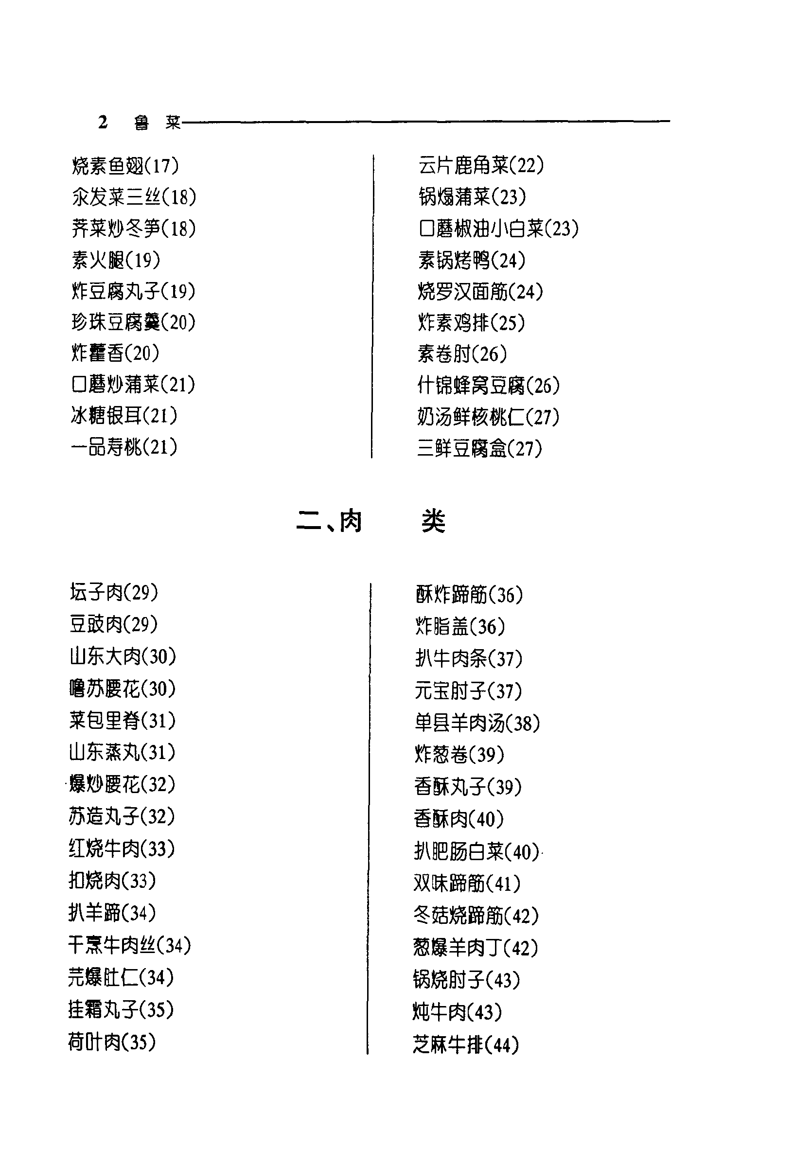 《中华名菜荟萃·鲁菜》PDF电子书下载(免费)
