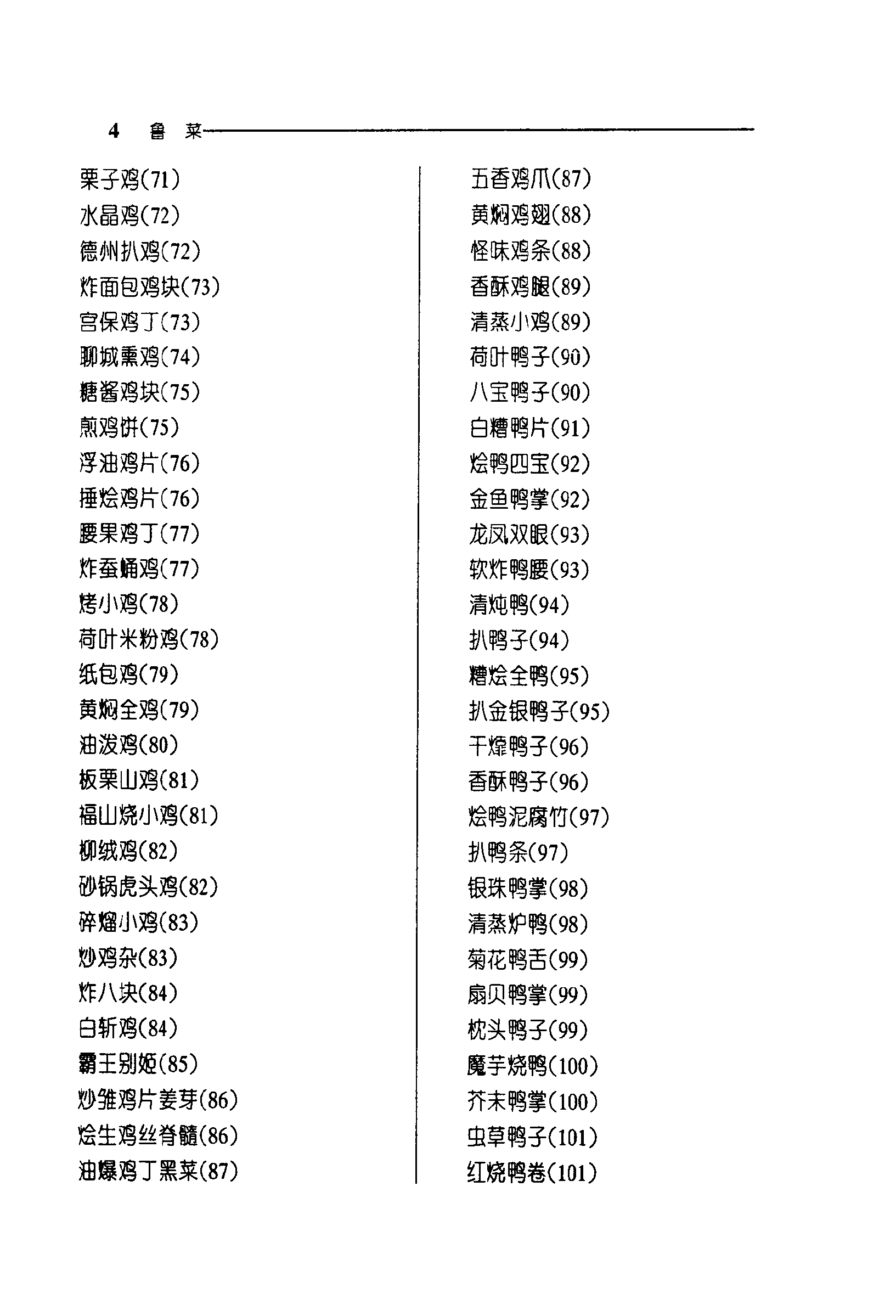 《中华名菜荟萃·鲁菜》PDF电子书下载(免费)
