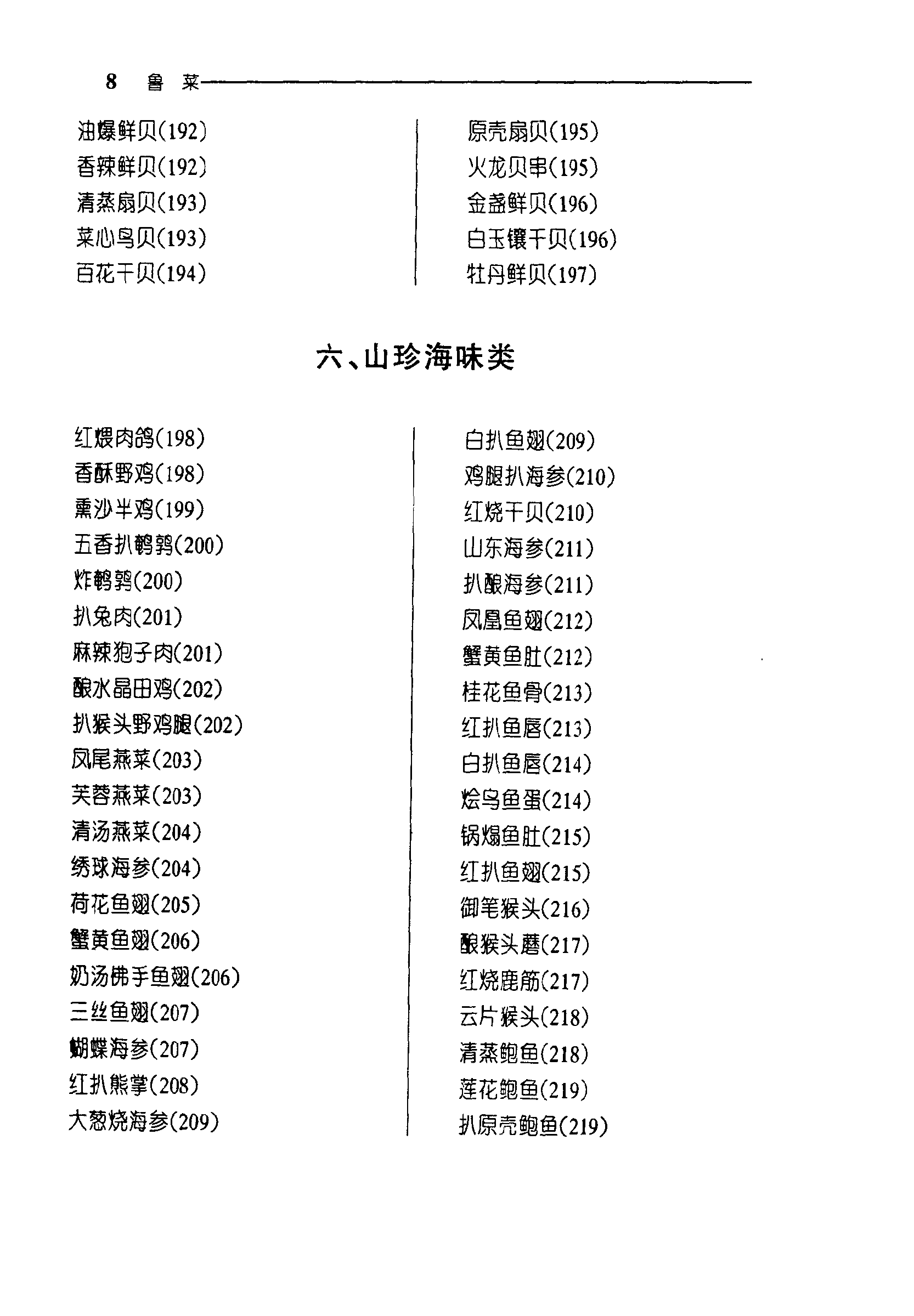 《中华名菜荟萃·鲁菜》PDF电子书下载(免费)