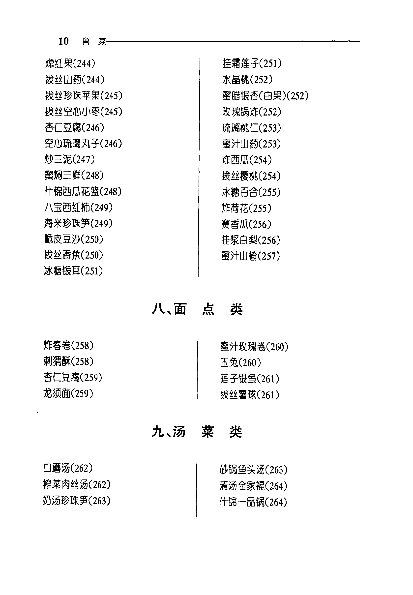 《中华名菜荟萃·鲁菜》PDF电子书下载(免费)