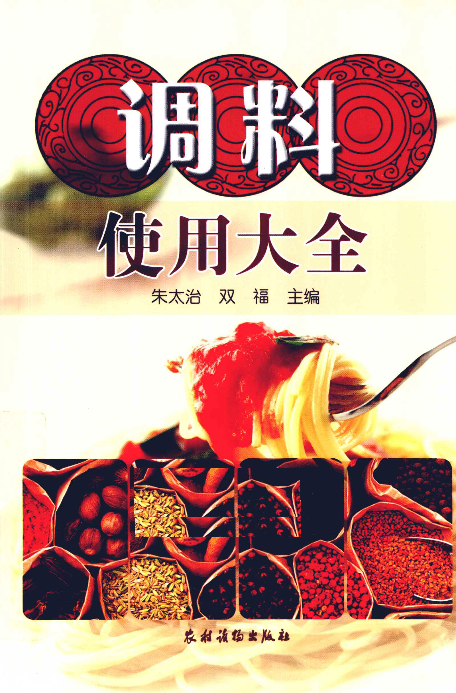 《调料使用大全》PDF电子书下载(免费)