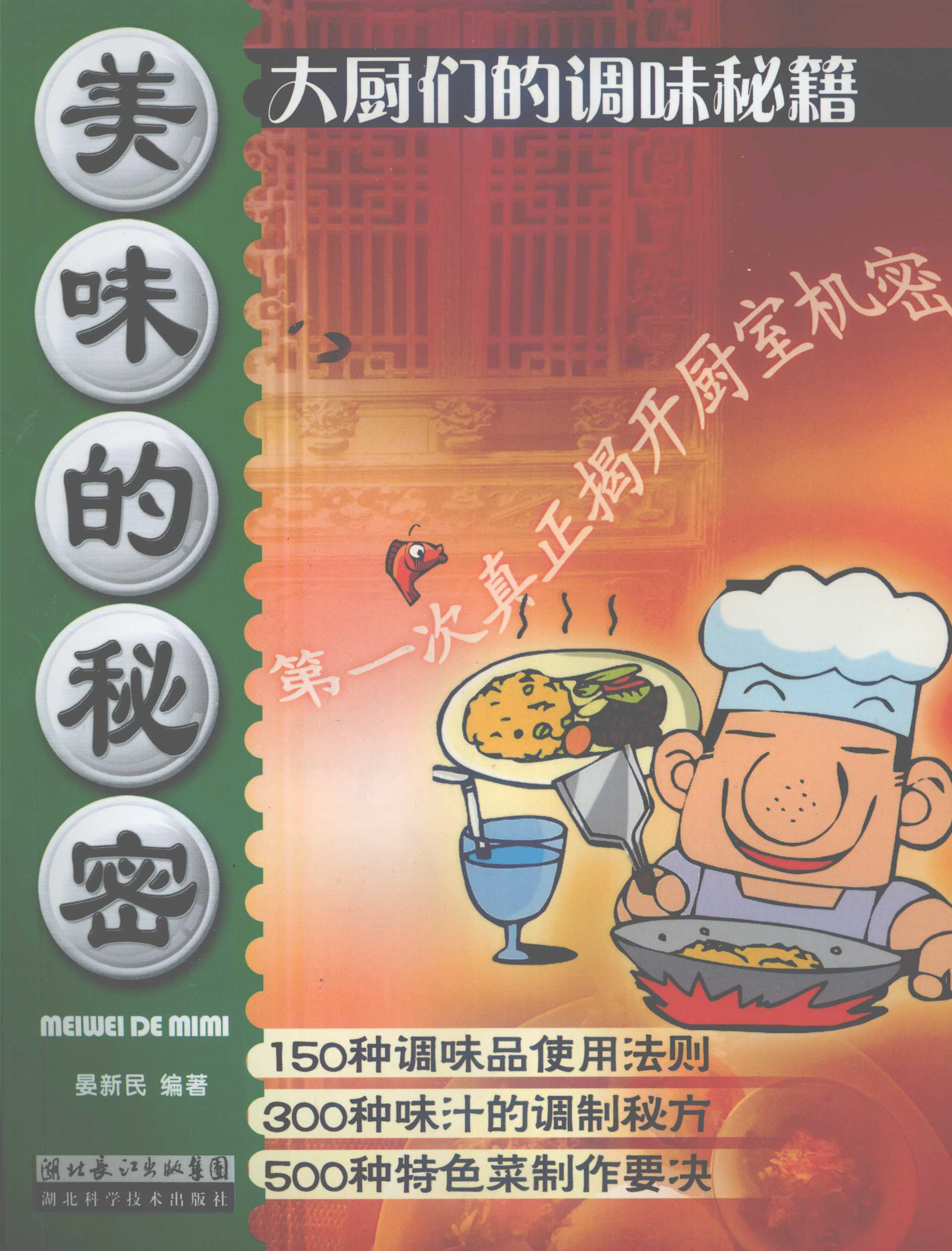 《美味的秘密 大厨们的调味秘籍》PDF电子书下载(免费)
