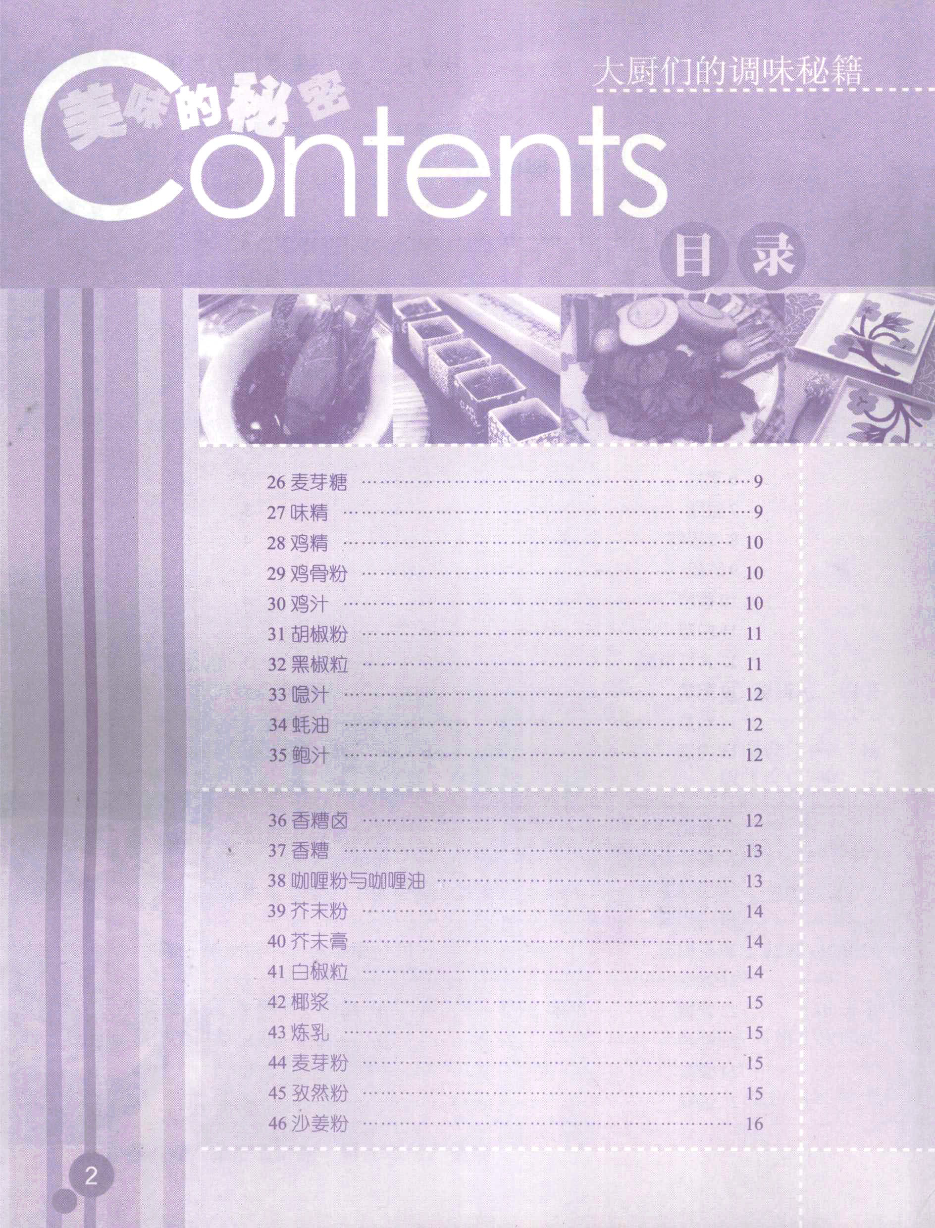 《美味的秘密 大厨们的调味秘籍》PDF电子书下载(免费)