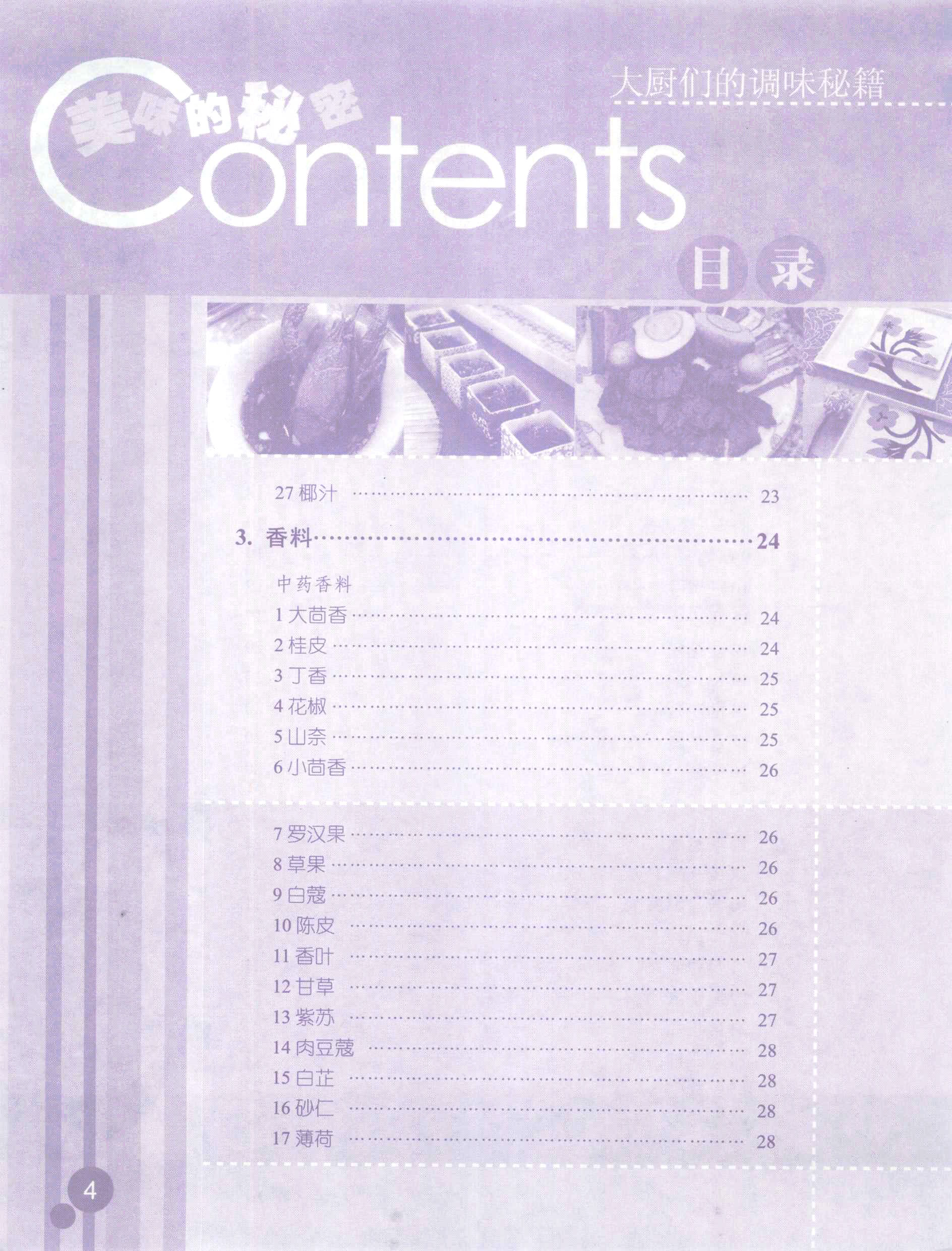 《美味的秘密 大厨们的调味秘籍》PDF电子书下载(免费)