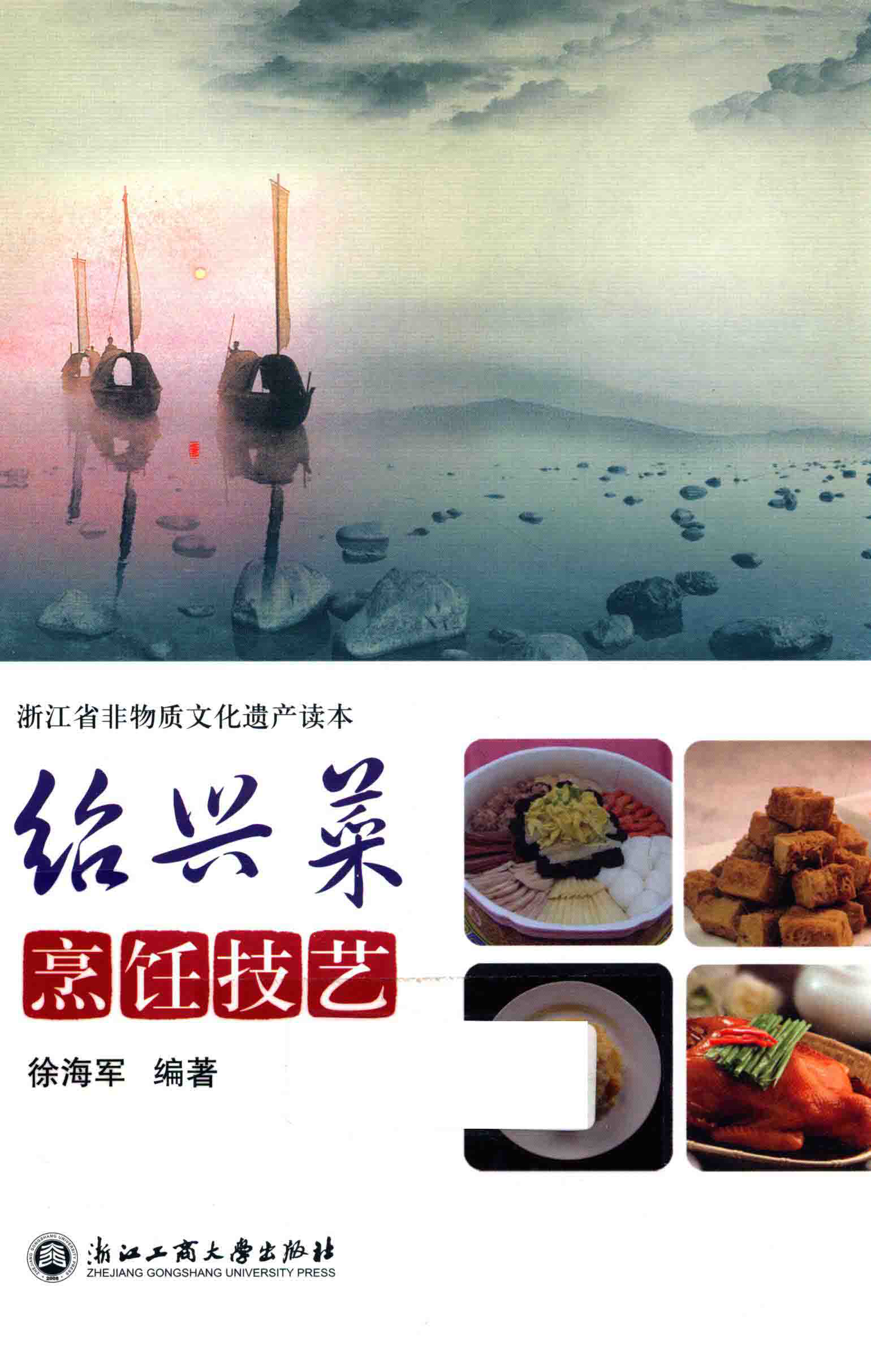 《绍兴菜烹饪技艺 》PDF电子书下载(免费)