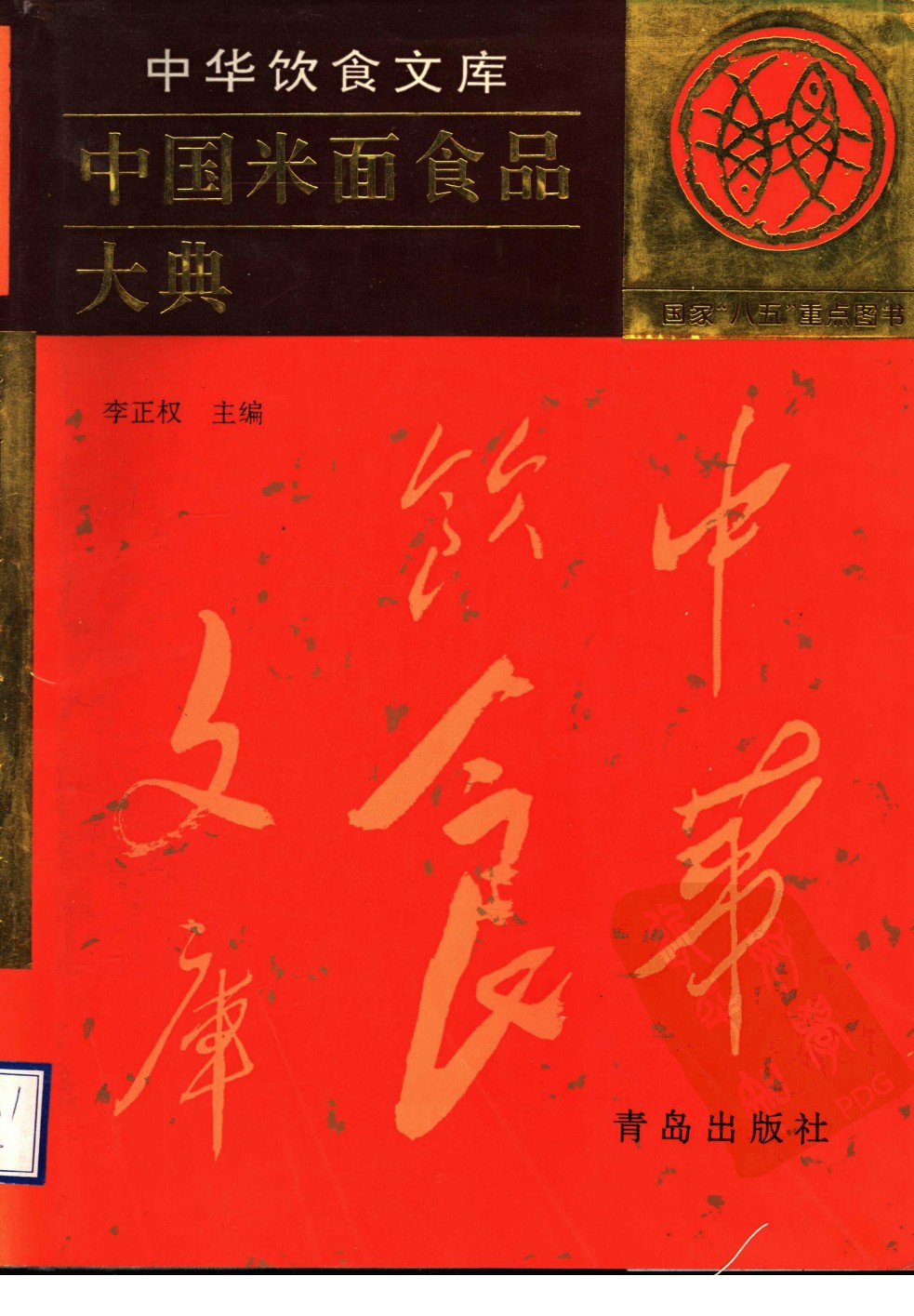《中国米面食品大典》PDF电子书下载(免费)