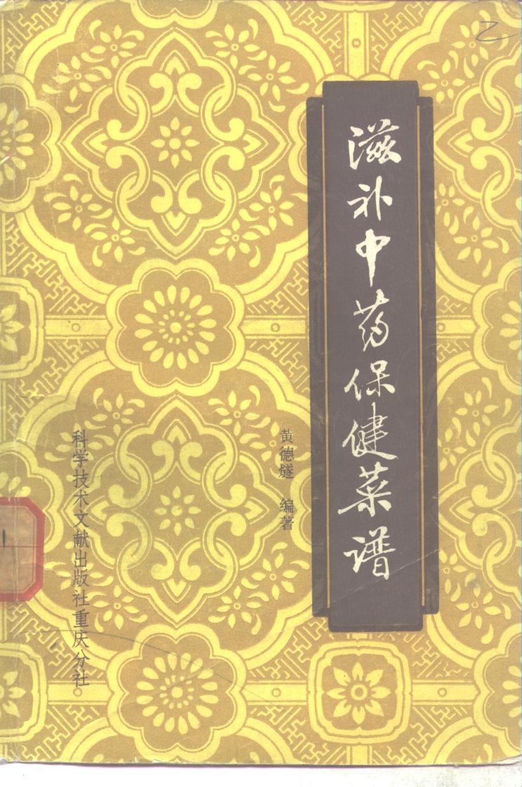 《滋补中药保健菜谱》PDF电子书下载