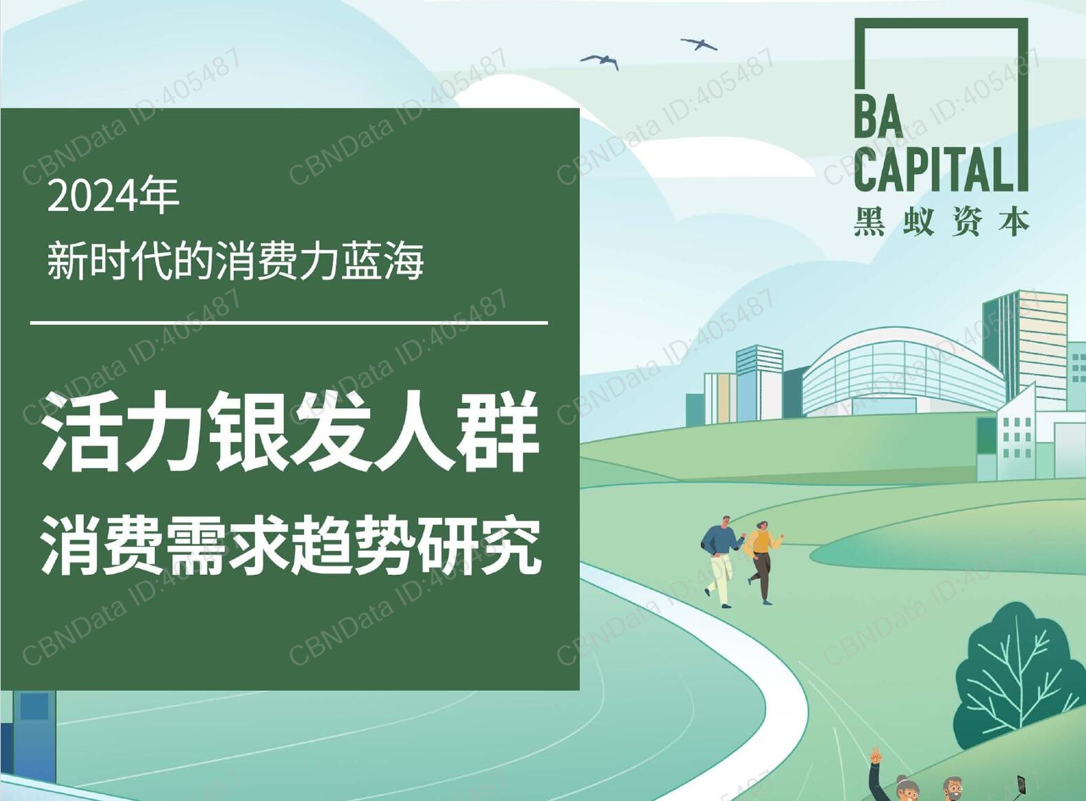 《活力银发人群消费需求趋势研究》附PDF下载(免费)