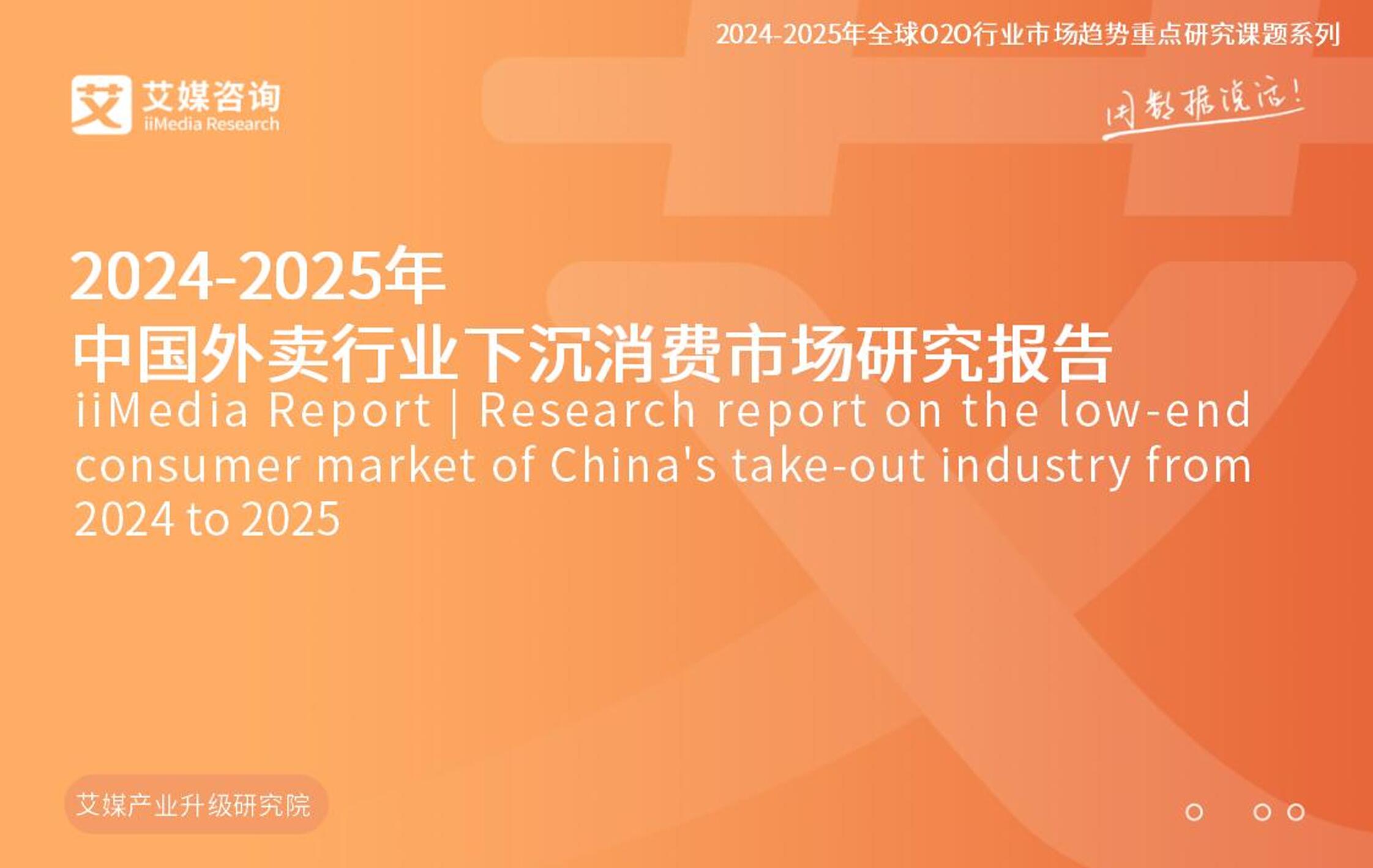 《2024-2025 年中国外卖行业下沉消费市场研究报告》附PDF下载(免费)