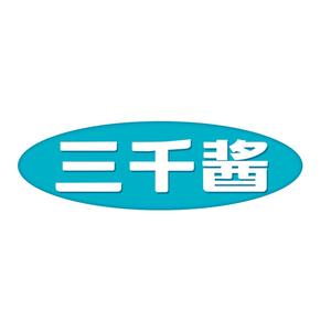 三千酱