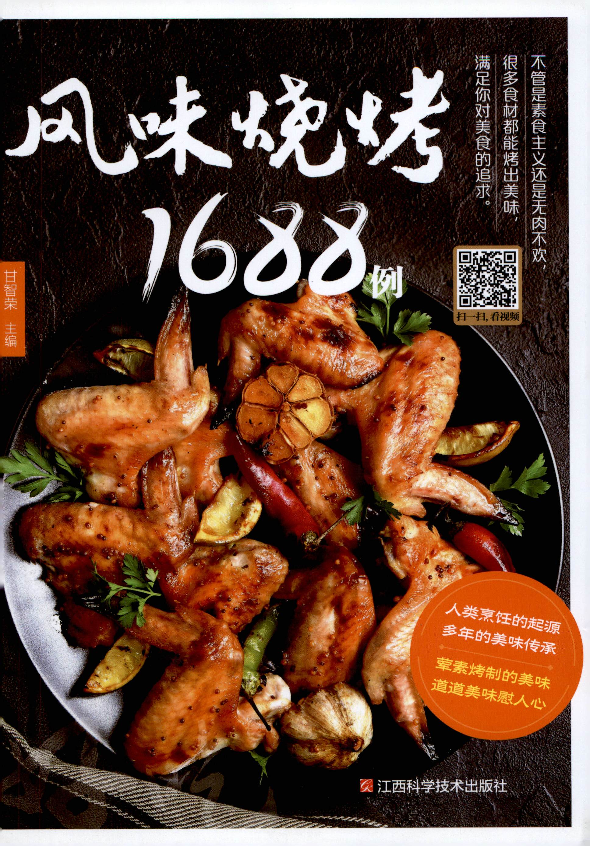 《风味烧烤1688例》PDF电子书下载